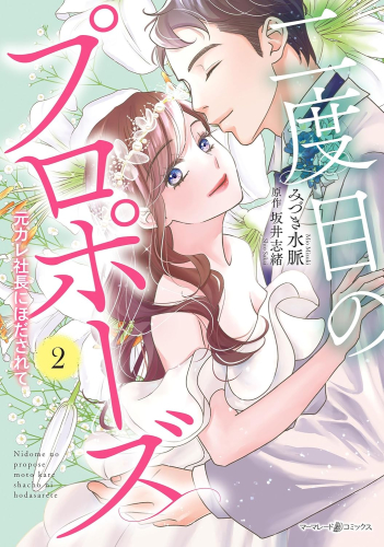 二度目のプロポーズ〜元カレ社長にほだされて〜 (1-2巻 最新刊)