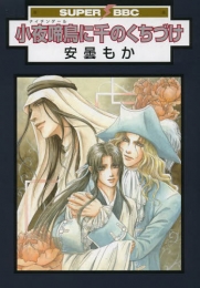 小夜啼鳥に千のくちづけ (1巻 全巻)