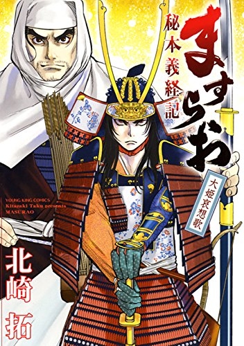 ますらお 秘本義経記 大姫哀想歌 (1巻 全巻)