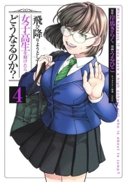 飛び降りようとしている女子高生を助けたらどうなるのか? (1-4巻 全巻)