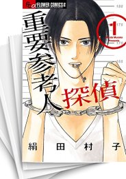 [中古]重要参考人探偵 (1-7巻 全巻)