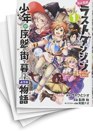 [中古]たとえばラストダンジョン前の村の少年が序盤の街で暮らすような物語 (1-12巻)