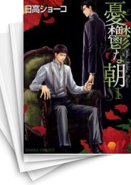 [中古]憂鬱な朝 (1-8巻 全巻)