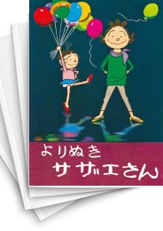 [中古]よりぬき サザエさん (1-13巻 全巻)