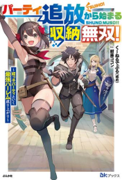 [ライトノベル]パーティ追放から始まる収納無双! 〜姪っ子パーティといく最強ハーレム成り上がり〜 (全1冊)
