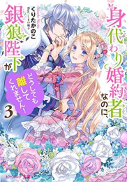 [ライトノベル]身代わり婚約者なのに、銀狼陛下がどうしても離してくれません! (全3冊)