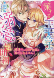 [ライトノベル]策士な王太子の溺愛包囲網〜婚活中の公爵令嬢は逃げられません!〜 (全1冊)