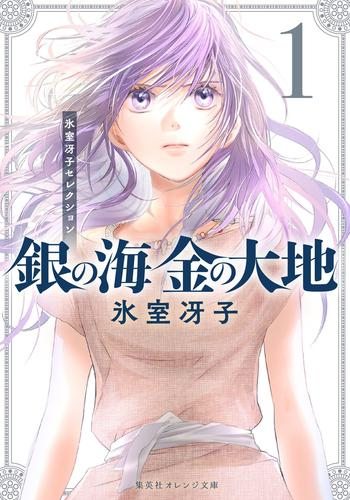 [ライトノベル]氷室冴子セレクション 銀の海金の大地 (全1冊)