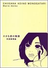 小さな恋の物語 (1巻 全巻)