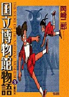 国立博物館物語 コミック 1-3巻セット (ビッグコミックス)