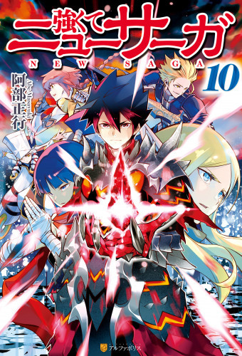 電子版 強くてニューサーガ 10 冊セット最新刊まで 阿部正行 布施龍太 漫画全巻ドットコム