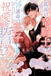 [ライトノベル]孤高の竜騎士は運命の王子に祝愛を誓う (全1冊)