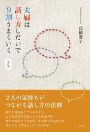 夫婦は話し方しだいで９割うまくいく