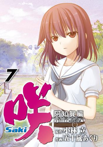 電子版 咲 Saki 阿知賀編 Episode Of Side A 7 冊セット 最新刊まで 小林立 五十嵐あぐり 漫画全巻ドットコム