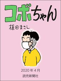 コボちゃん　2020年4月