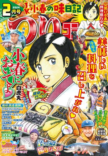 つりコミック2024年2月号