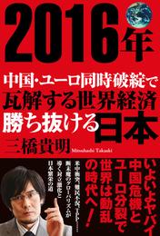 ２０１６年 中国・ユーロ同時破綻で瓦解する世界経済 勝ち抜ける日本