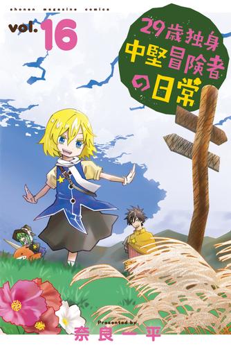 ２９歳独身中堅冒険者の日常 16 冊セット 最新刊まで | 漫画全巻ドットコム