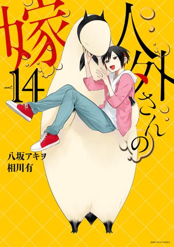 人外さんの嫁 14 冊セット 最新刊まで