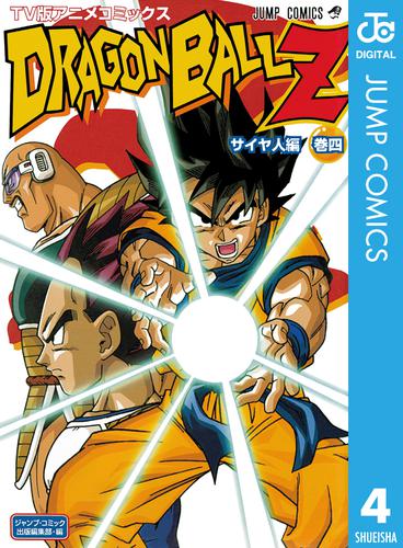 ドラゴンボールZ アニメコミックス サイヤ人編 巻四 | 漫画全巻ドットコム