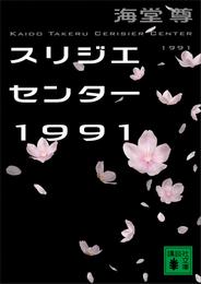 スリジエセンター１９９１【電子特典付き】