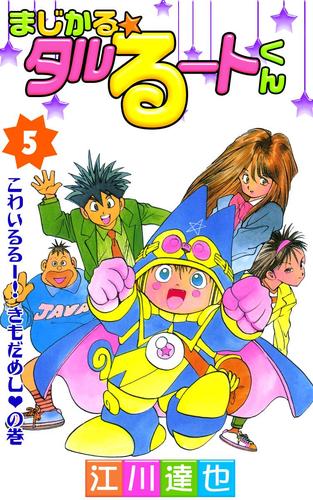 電子版 まじかる タルるートくん 5 江川達也 漫画全巻ドットコム