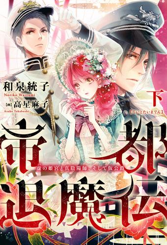 帝都退魔伝～虚の姫宮と真陰陽師、そして仮公爵～ 2 冊セット 最新刊まで