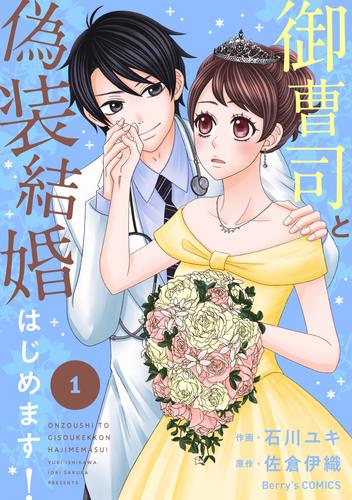 御曹司と偽装結婚はじめます！1巻