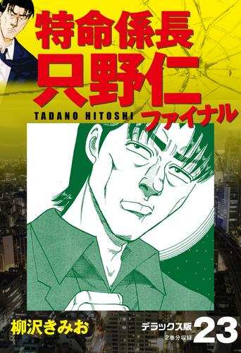 特命係長 只野仁ファイナル デラックス版 23 | 漫画全巻ドットコム