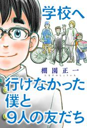 学校へ行けなかった僕と9人の友だち 分冊版 3