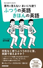 意外と言えない　まいにち使う　ふつうの英語　きほんの英語