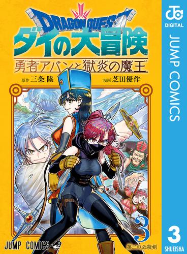 ドラゴンクエスト ダイの大冒険 勇者アバンと獄炎の魔王 3