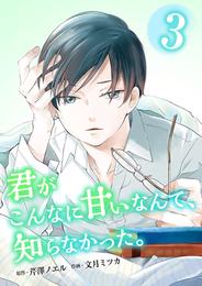 君がこんなに甘いなんて、知らなかった。　単行本版 3 冊セット 最新刊まで