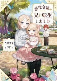 悪役令嬢の兄に転生しました【電子書籍限定書き下ろしSS付き】