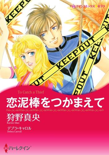 恋泥棒をつかまえて【分冊】 2巻