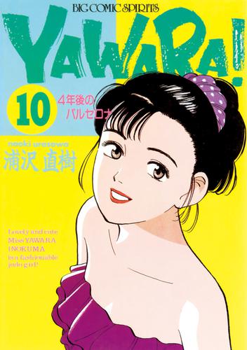 YAWARA！ 完全版 デジタル Ver.（１０） | 漫画全巻ドットコム