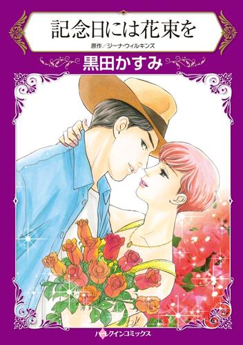 記念日には花束を【分冊】 11巻