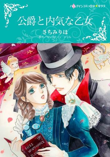 公爵と内気な乙女【分冊】 3巻