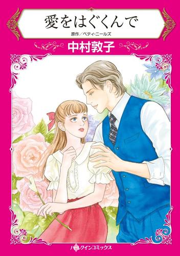 愛をはぐくんで【分冊】 12 冊セット 全巻