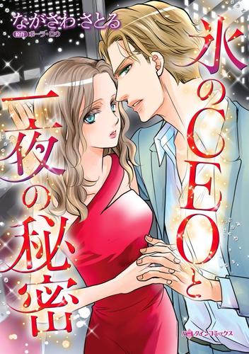 氷のＣＥＯと一夜の秘密【分冊】 8巻