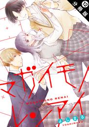 マガイモノレンアイ 分冊版 12 冊セット 最新刊まで