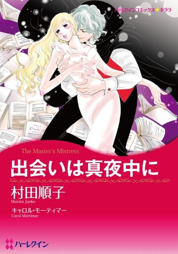 出会いは真夜中に【分冊】 12 冊セット 全巻