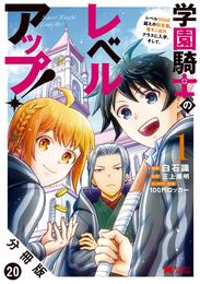 学園騎士のレベルアップ！レベル1000超えの転生者、落ちこぼれクラスに入学。そして、（コミック） 分冊版 20