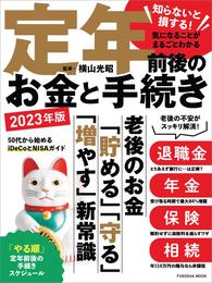 知らないと損する！気になることがまるごとわかる　定年前後のお金と手続き 2023年版