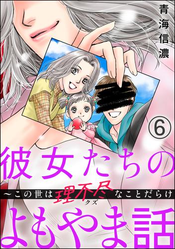 彼女たちのよもやま話 ～この世は理不尽なことだらけ（分冊版） 6 冊セット 全巻