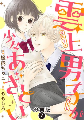 雲上男子が少々あざとい 分冊版 7 冊セット 最新刊まで