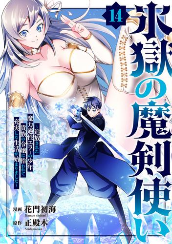 氷獄の魔剣使い～追放された魔力適性エラーの少年、貴族の令嬢に拾われて充実した生活が始まりました～ 14 冊セット 全巻