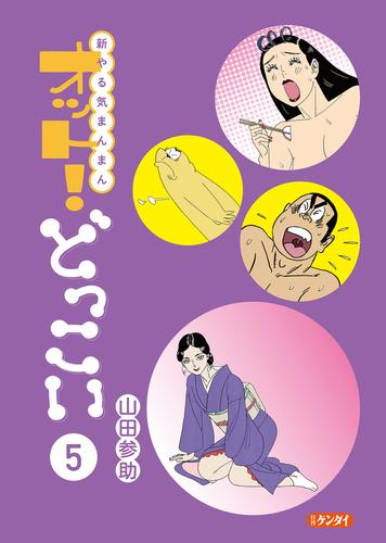 新やる気まんまん オット！どっこい 第５巻
