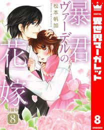 【分冊版】暴君ヴァーデルの花嫁 8