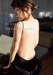 奥菜恵写真集 Okina Megumi 【デジタル限定豪華版】